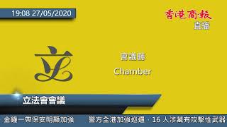 【商報直播】立法會會議 (2020-5-27)