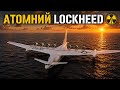 ☢️ Закат атомних монстів Холодної війни. LOCKHEED NUCLEAR TUG.