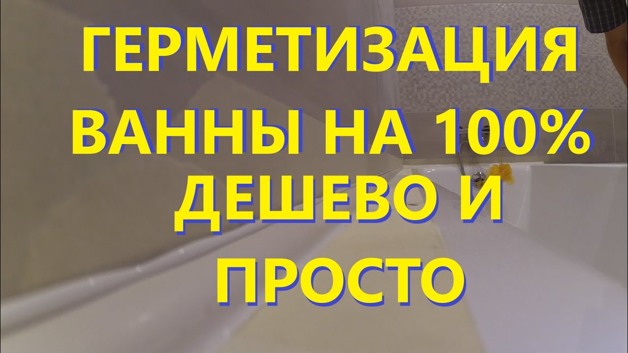 Герметизация ванны своими руками Обрамление ванны не дорого но качественно и эстетично
