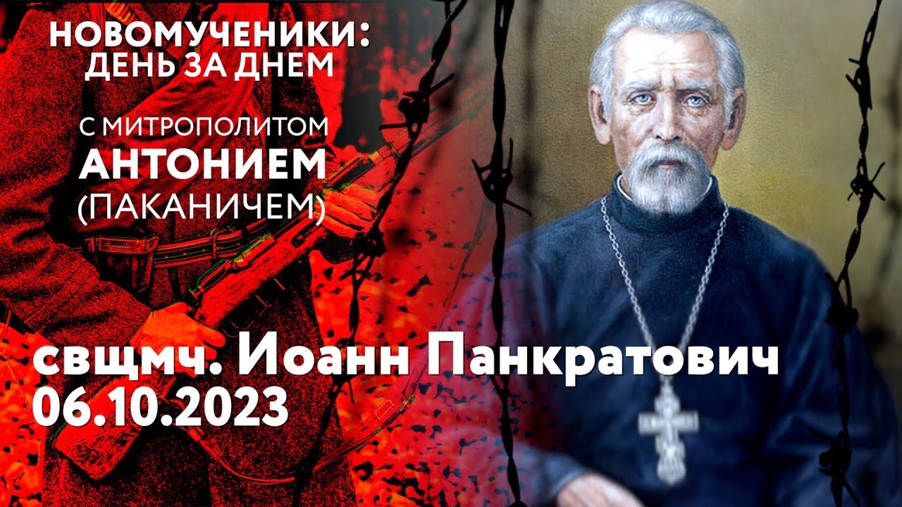 Новомученики: день за днем. Свщмч. Иоанн Панкратович. Рассказывает митр ...