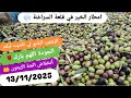 امطار الخير في قلعة السراغنة إنخفاض أثمنة الزيتون الزيتون تقديت من عند الفلاح موعدنا مع الجودة 