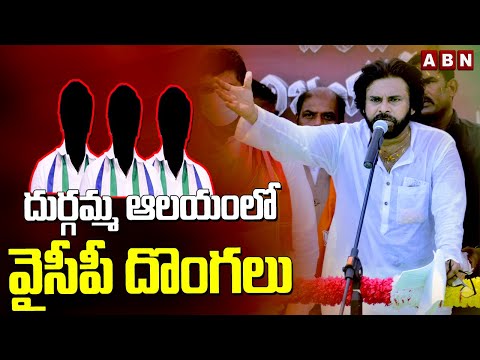 దుర్గమ్మ ఆలయంలో వైసీపీ దొంగలు | Pawan Kalyan Aggressive Comments On YCP Leaders | ABN Telugu - ABNTELUGUTV