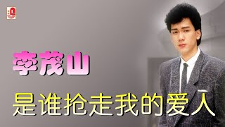 Video thumbnail of "李茂山 - 是谁抢走我的爱人（Official Lyric Video)"