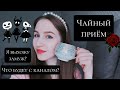 ☕ РАЗГОВОР ЗА ЧАШЕЧКОЙ ЧАЯ | ОБСУДИМ КАНАЛ И МАНЬЯКА ИЗ ДЕТСТВА