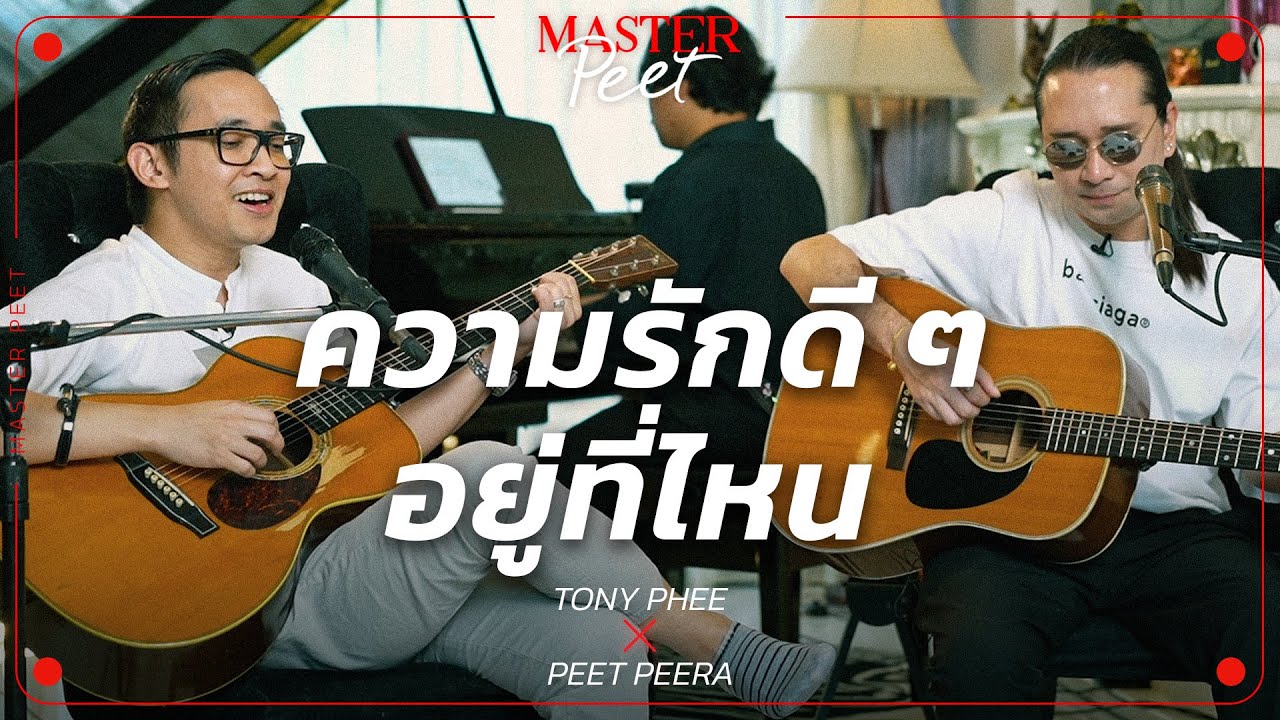 ความรักดี ๆ อยู่ที่ไหน - โทนี่ ผี x Peet Peera [live session]