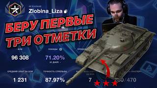 БЕРУ ПЕРВЫЕ ТРИ ОТМЕТКИ в ВОТ БЛИЦ на Т-62А