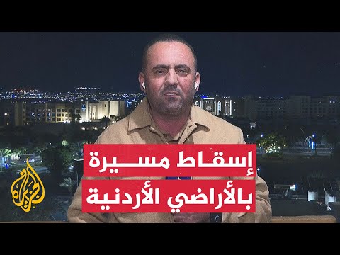 مراسل الجزيرة: إسقاط مسيرة على الأقل في مدينة العقبة الأردنية