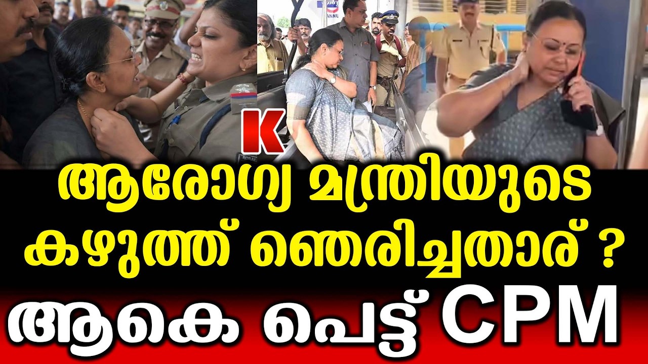 കറുത്ത തുണികൊണ്ട് മന്ത്രിയുടെ കഴുത്ത് ഞെരിച്ചുവെന്ന് CPM, ഇരുട്ടിൽത്തപ്പി പോലീസ്