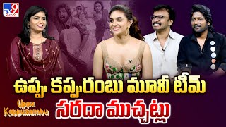 Special Chit Chat With Uppu Kappurambu Movie Team | Keerthy Suresh | Suhas | Ani I.V.Sasi - TV9