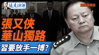張又俠華山獨路,習要放手一搏？【每日直播精華】遠見快評｜2025.10.03 @JingYuanTalk