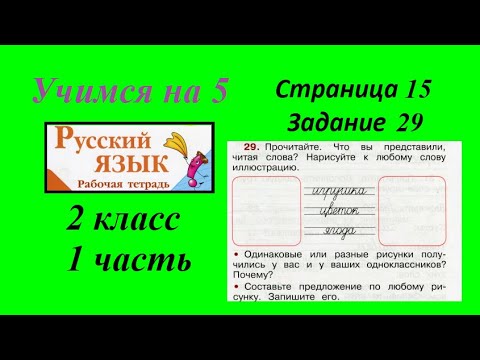 Задание 29. Русский язык 2 класс 1 часть. Слово и его значение