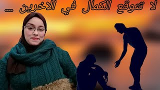 احمي نفسك، ولا تتوقع الكمال في الآخرين.......