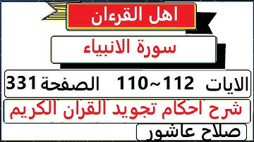 شرح احكام تجويد القران الكريم سورة الانبياء  الايات  110:111:112 #قران_احكام_تجويد