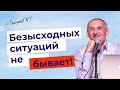 Судьба пугает, а вы не бойтесь! - Безысходных ситуаций не бывает в этом мире. Торсунов лекции.