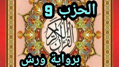 سورة النساء، الحزب التاسع 9 (" و المحصنات من النساء...") برواية ورش عن نافع