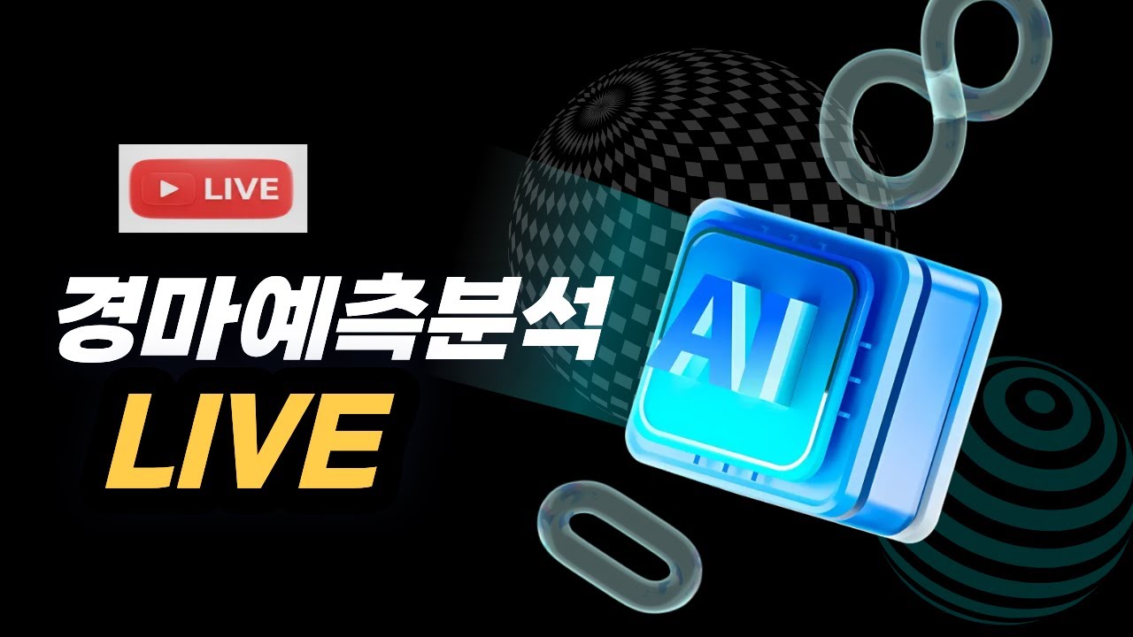 (12월14일)일요경마실시간/일요경마예상/실시간경마예상/실시간데이터분석/AI데이터분석 마권조합/서울경주/부산경주