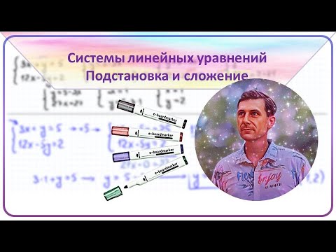Решение систем уравнений. Подстановка или сложение.