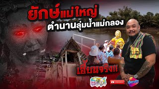 ยักษ์แม่ใหญ่ วัดนางตะเคียน | เที่ยวได้ไม่ลบหลู่