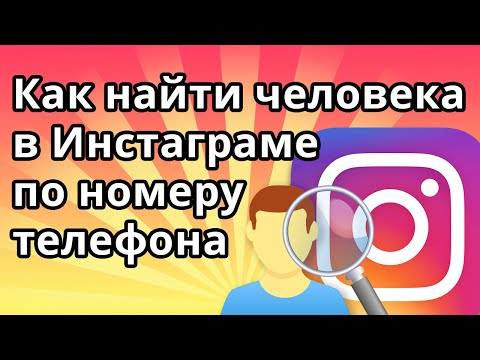 Как найти человека в Инстаграме по номеру телефона