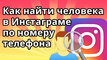 Как узнать какие аккаунты в Инстаграм привязаны к номеру