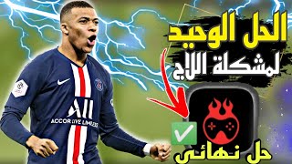 حل مشكلة اللاج نهائيا في فيفا موبايل 22 🤯الحل حقيقي غير متوقع 😱FIFA MOBILE 22