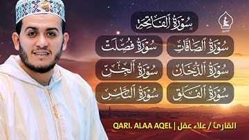 تلاوة طيبة فيها الشفاء والبركة والتحصين بإذن الله سورة الفاتحة الصافات الدخان الجن الزلزلة المعوذات