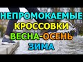 Непромокаемые кроссовки весна – осень, зима.