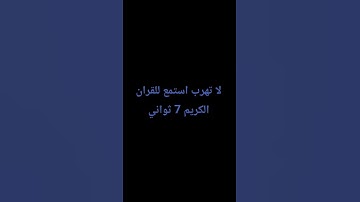 #لا تهرب استمع للقران الكريم#الاسطورة علي