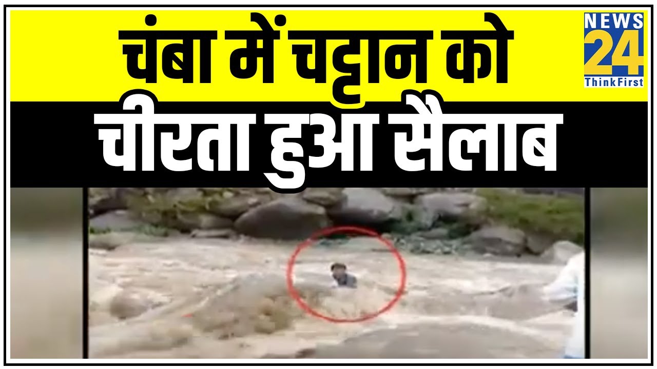 मानसून से पहले परेशानी वाला पानी, चंबा में चट्टान को चीरता हुआ सैलाब |News24