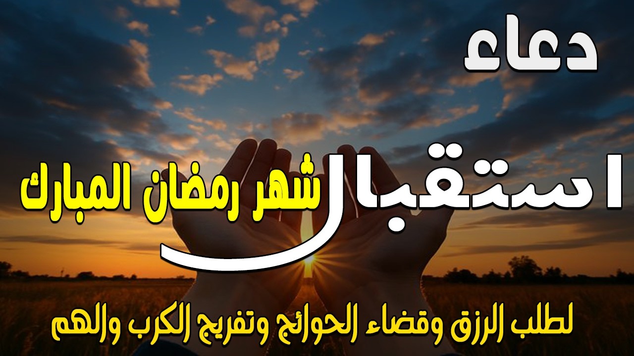 دعاء دخول شهر رمضان | دعاء لاستقبال رمضان لفتح ابواب الرزق والفرج ردده الان تصب عليك الارزاق