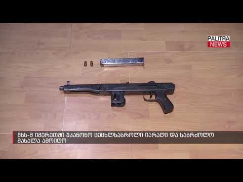 შსს-მ იმერეთში უკანონო ცეცხლსასროლი იარაღი და საბრძოლო მასალა ამოიღო