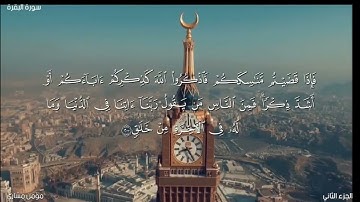 { وأتموا الحج والعمرة لله } ما تيسر من سورة البقرة || مؤمن حسن مشاري