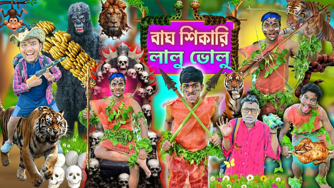 বাঘ শিকারি লালু ভোলু🐅🐅 || এ কেমন জঙ্গল অভিযান 🦍🐘|| Bagh sikari laluvolu🦒 || bangla comedy #laluvholu