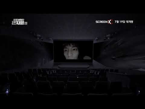 [공포체험단 곤지암편] 스크린X 예고편