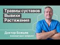 ТРАВМЫ СУСТАВОВ | ВЫВИХИ | РАСТЯЖЕНИЯ СВЯЗОК | ДИСТОНИЯ МЫШЦ | ШКОЛА ЗДОРОВЬЯ и доктор Божьев