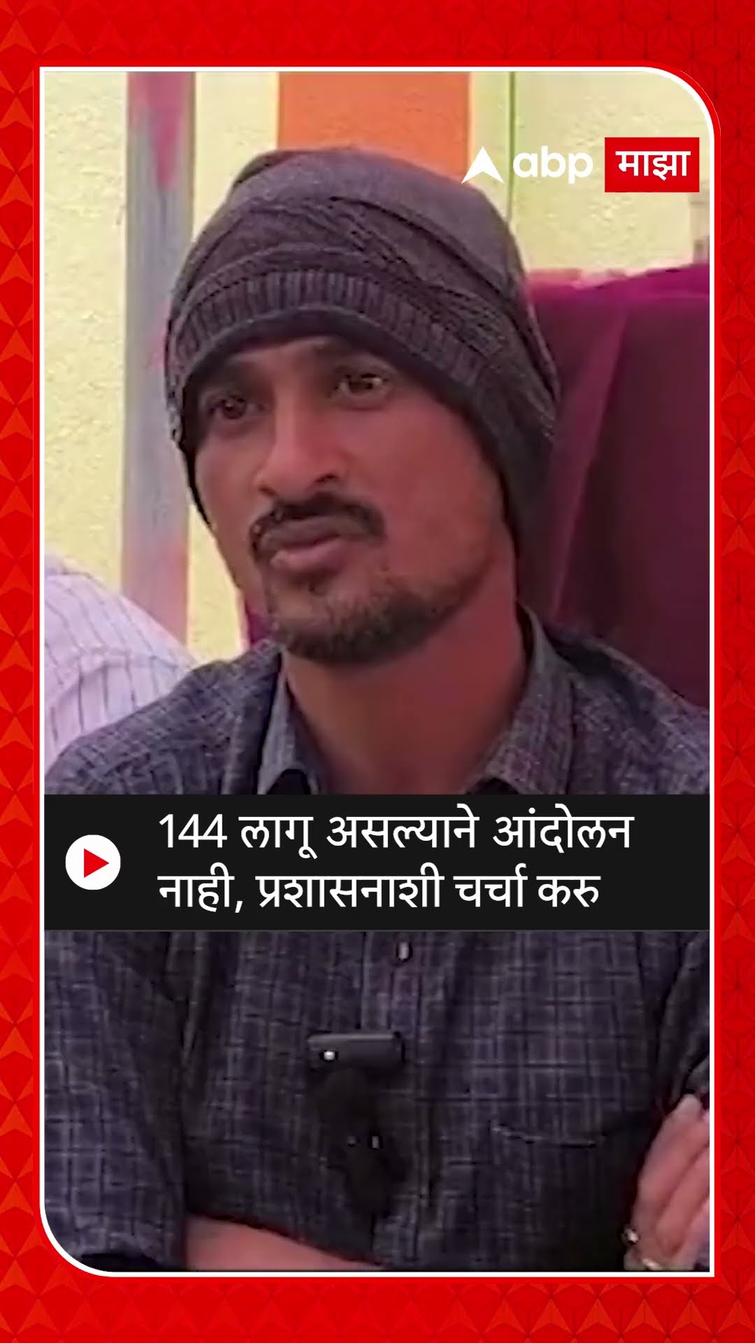 Dhananjay Deshmukh : 144 लागू असल्याने आंदोलन नाही, प्रशासनाशी चर्चा करु