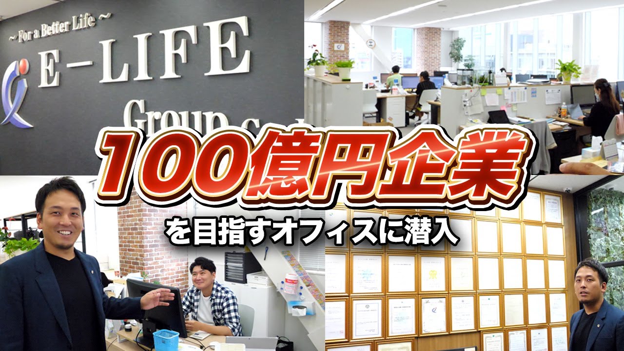 【オフィスツアー】100億円企業を目指す株式会社イーライフグループのオフィスに潜入した！