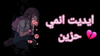 الخوف قيد اضلعيايديت انمي حزين(AMV)