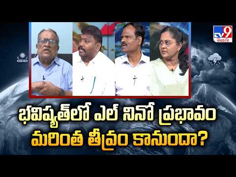 El Niño Explained : భవిష్యత్‌లో ఎల్ నినో ప్రభావం మరింత తీవ్రం కానుందా? | El Nino Effects - TV9 - TV9