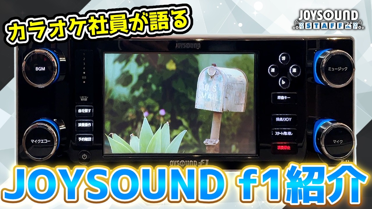 JOYSOUND f1を見てみよう！【JOYSOUNDスタッフ】
