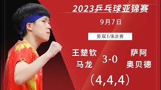 Asian TTC 2023 WANG Chuqin/MA Long vs Shah/Obaid｜2023亚锦赛 男双1/8决赛 王楚钦/马龙vs 萨阿/奥贝德 by wangchuqin official 105 views 8 months ago 17 minutes