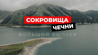 Сокровища Чечни: откройте для себя красоту и культуру региона. Большой выпуск