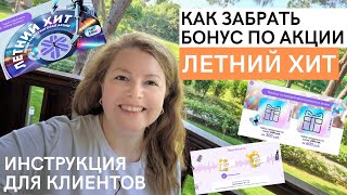 Как забрать бонус по Акции ФОРМУЛА ЛЕТА клиенту Siberian Wellness (Сибирское Здоровье)