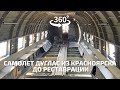 Как выглядел самолет Дуглас (Douglas DC-3) из Красноярска до реставрации | Видео 360 - VR |