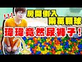 反鎖房間倒入兩萬顆球，瑋瑋竟然當眾尿褲子！【黃氏兄弟】整人PRANK