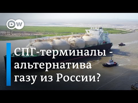 СПГ-терминалы в Германии - альтернатива газу из России или опять российский газ?