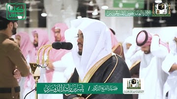 تلاوة فضيلة الشيخ ياسر الدوسري من صلاة العشاء ٧ شعبان ١٤٤١ هـ