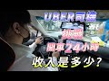 UBER司機挑戰 開車24小時 收入是多少
