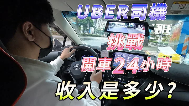 UBER司機挑戰 開車24小時 收入是多少 - 天天要聞