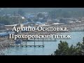 Архипо-Осиповка в сентябре. Прохоровский пляж